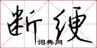 断绠怎么写好看