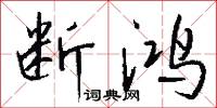 断鸿怎么写好看