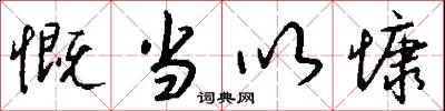 慨当以慷怎么写好看