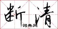 断清怎么写好看