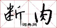 断肉怎么写好看