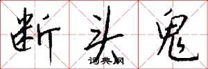 断头鬼怎么写好看