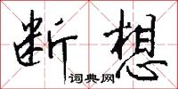 断想怎么写好看