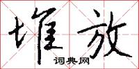 堆放怎么写好看