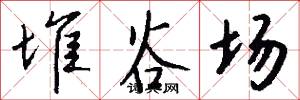 堆谷场怎么写好看