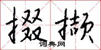 掇撷怎么写好看
