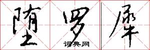 堕罗犀怎么写好看