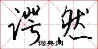 谔然怎么写好看