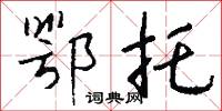 鄂托怎么写好看