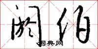 阏伯怎么写好看