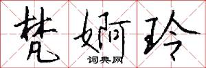 梵婀玲怎么写好看