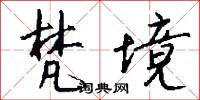 梵境怎么写好看