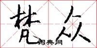 梵众怎么写好看