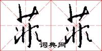 菲菲怎么写好看