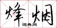 烽烟怎么写好看
