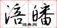 涪皤怎么写好看