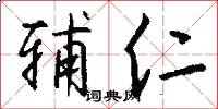 辅仁怎么写好看