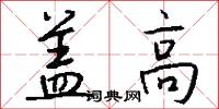 盖高怎么写好看