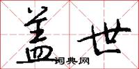 盖世怎么写好看