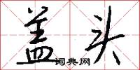 盖头怎么写好看