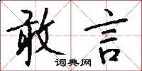 敢言怎么写好看