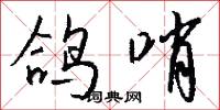 鸽哨怎么写好看