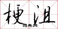 梗沮怎么写好看