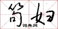 笱妇怎么写好看