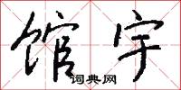 馆宇怎么写好看
