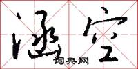 涵空怎么写好看