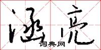 涵亮怎么写好看