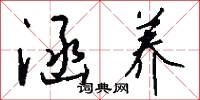 涵养怎么写好看