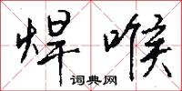 焊喉怎么写好看