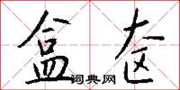 盒奁怎么写好看