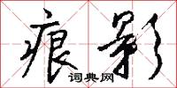 痕影怎么写好看