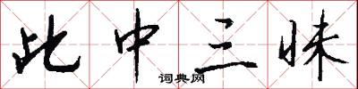 此中三昧怎么写好看