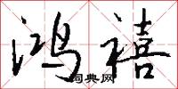 鸿禧怎么写好看