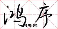 鸿序怎么写好看