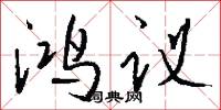 鸿议怎么写好看