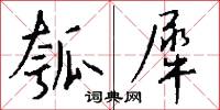 瓠犀怎么写好看
