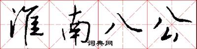 淮南八公怎么写好看