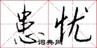 患忧怎么写好看