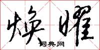焕曜怎么写好看