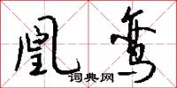 凰鸾怎么写好看