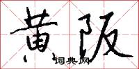 黄阪怎么写好看