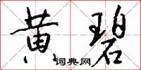 黄碧怎么写好看