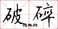 破碎怎么写好看