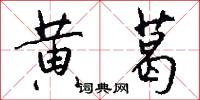 黄葛怎么写好看