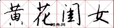 黄花闺女怎么写好看