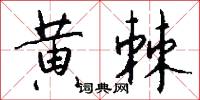 黄棘怎么写好看